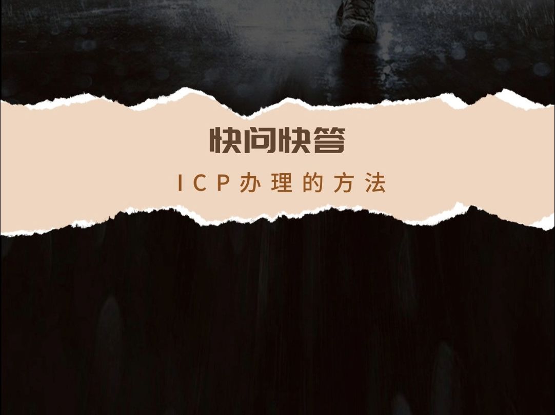 【快问快答】如何申请ICP证哔哩哔哩bilibili