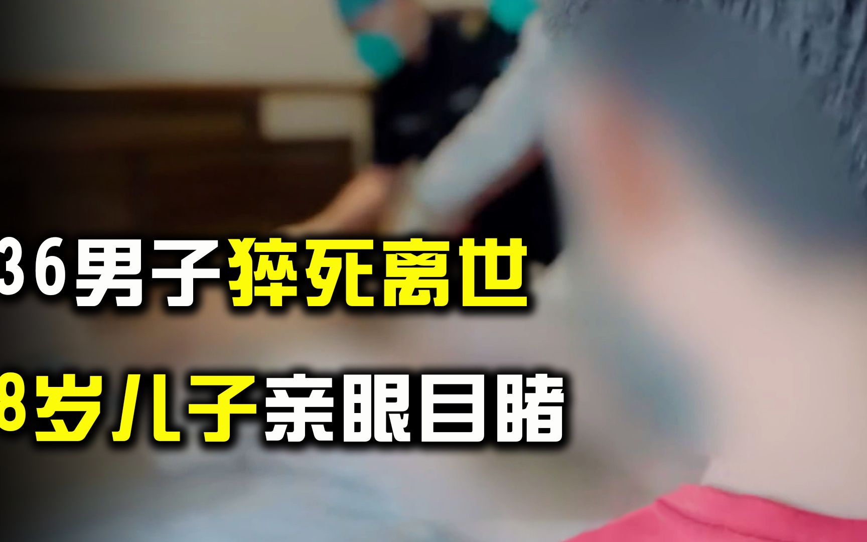 [图]36岁丈夫一夜离世，8岁儿子亲眼目睹，妻子强忍悲伤令人动容