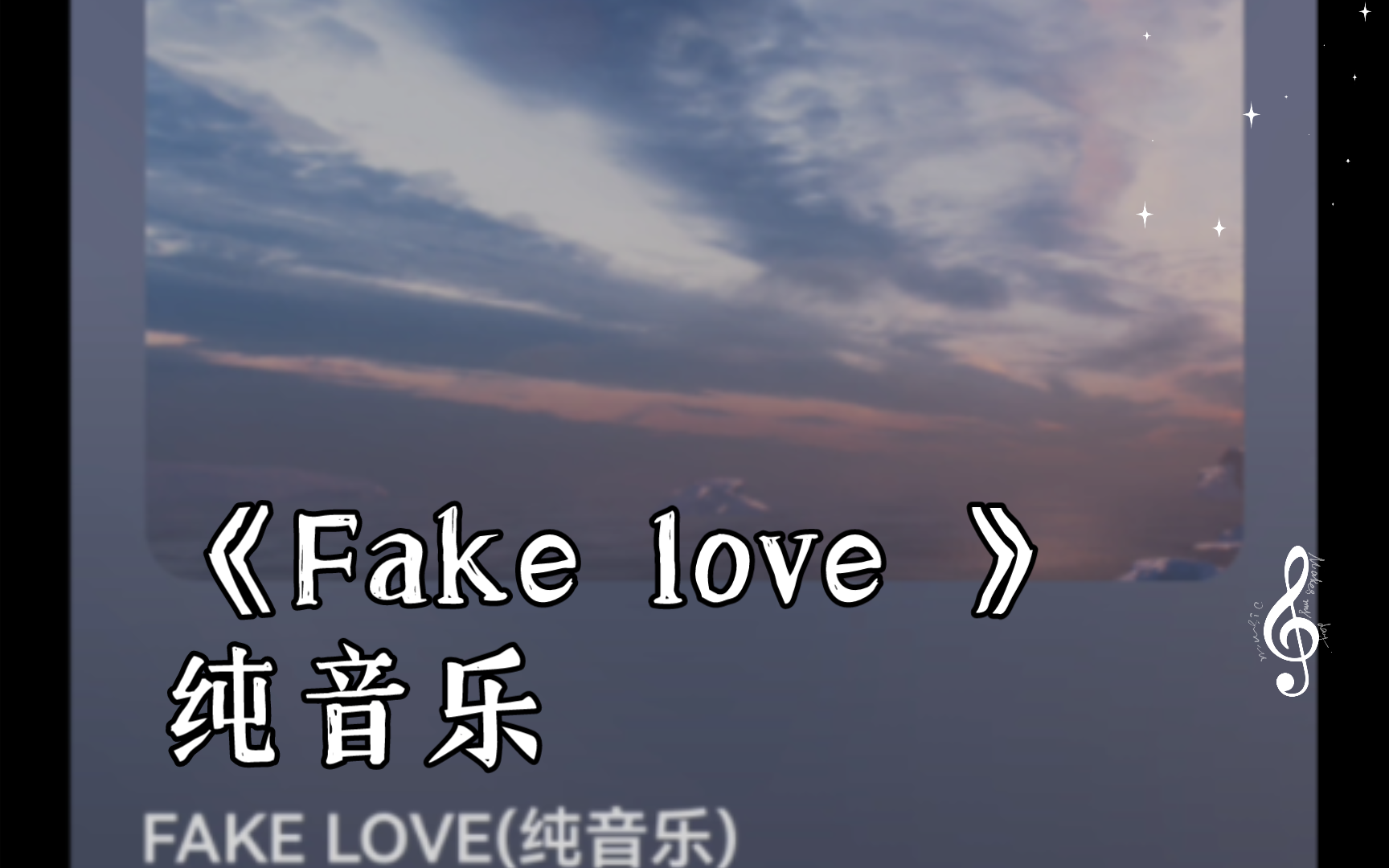 《fake love 》纯音乐 满满的回忆 你还记得ta吗
