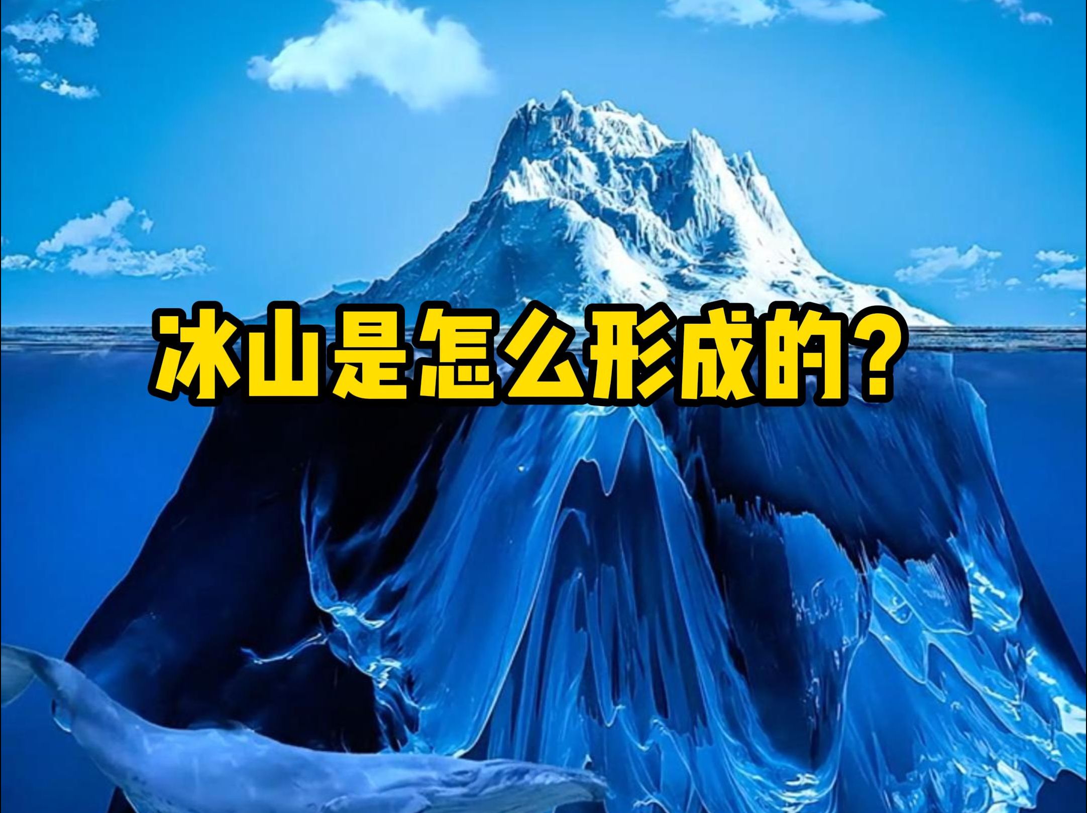 [图]冰山是怎么形成的，为什么说冰山一角？ #冰山一角 #科普 #冰山 #冰雪季