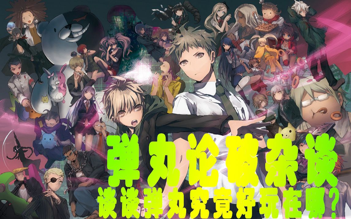 顺便庆祝弹丸十周年生日快乐!