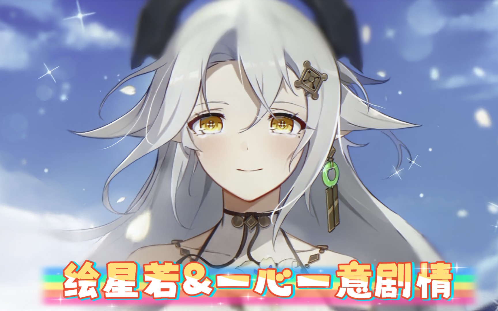 《奥拉星手游》奥拉星11周年联动剧情——绘星若&一心一意