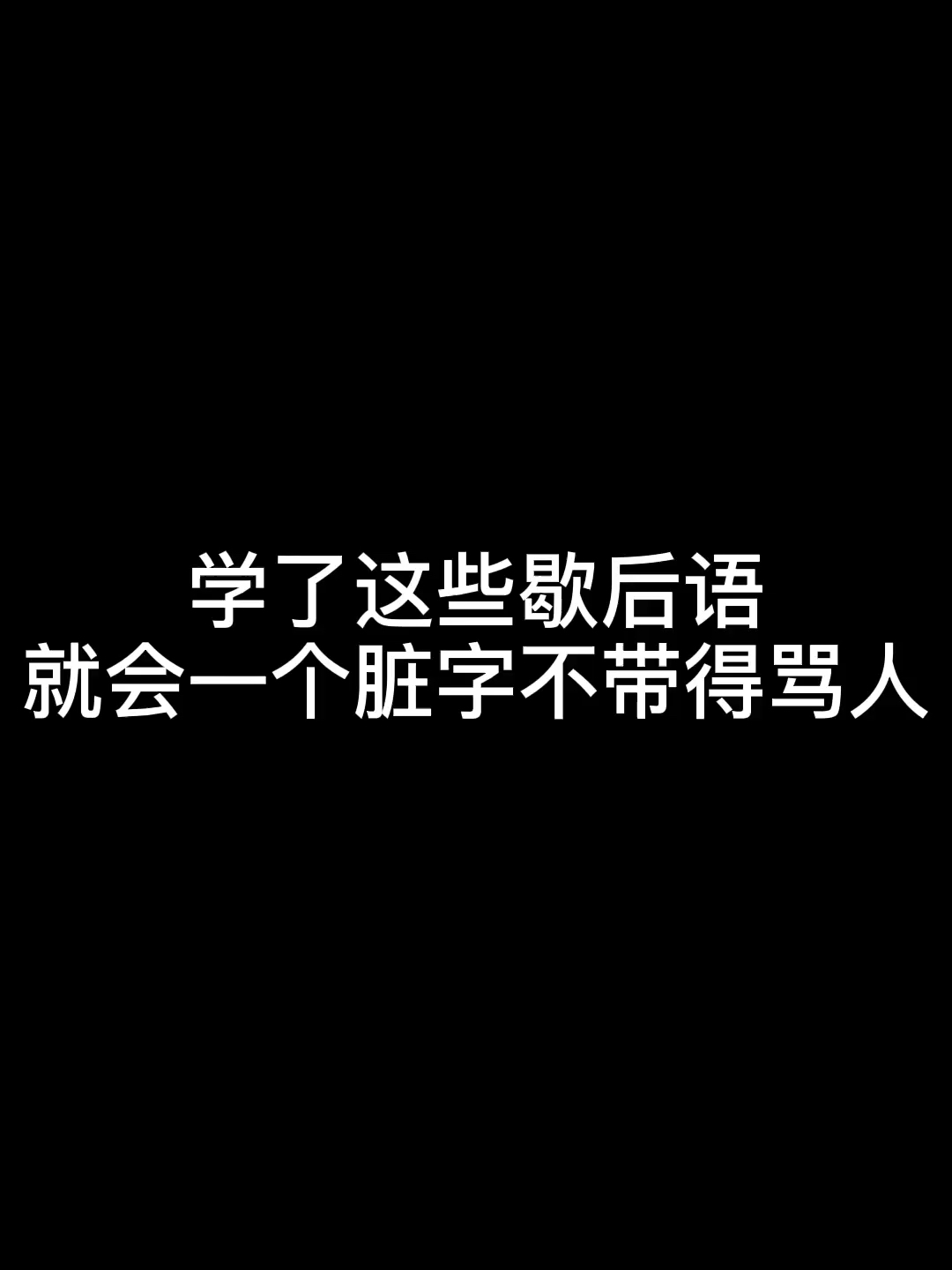 骂人不带一个脏字完整版视频 传授你一些骂哔哩哔哩bilibili