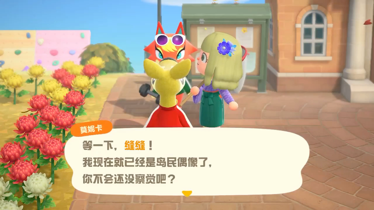 动物森友会之偷听岛民聊天一个不被人察觉的岛民偶像莫妮卡