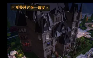 Descargar video: 哥特風古堡—迷夜「以閃亮之名家園」