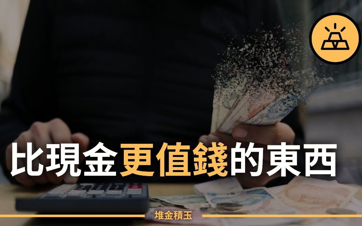 你有避险资产吗?盘点比现金更安全更值钱的6种资产哔哩哔哩bilibili