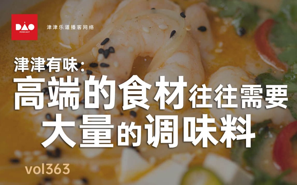 [图]【音频】vol.363 津津有味：高端的食材往往需要大量的调味料