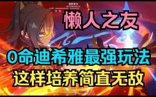 Tải video: 【原神】0命迪希雅最强玩法！这样培养简直无敌！大招放弃！攻击力再见！