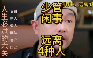 Video herunterladen: 少管闲事，远离4种人