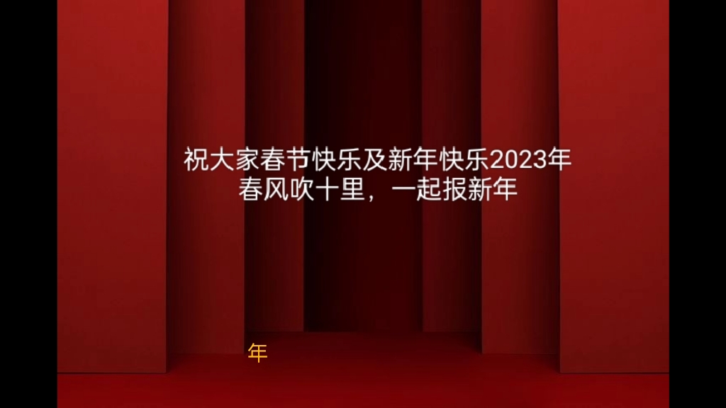 [图]2023年新年歌曲