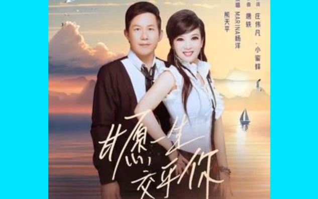 [图]熊天平、Marina杨洋 - 甘愿一生交乎你（粤语版）（不管海角也天边 我拢对你去）