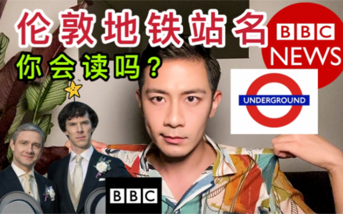 「英国留学」你会读伦敦地铁站吗?10个必错的地铁站名| How to Pronounce TOP 10 London Underground Stations?哔哩哔哩bilibili