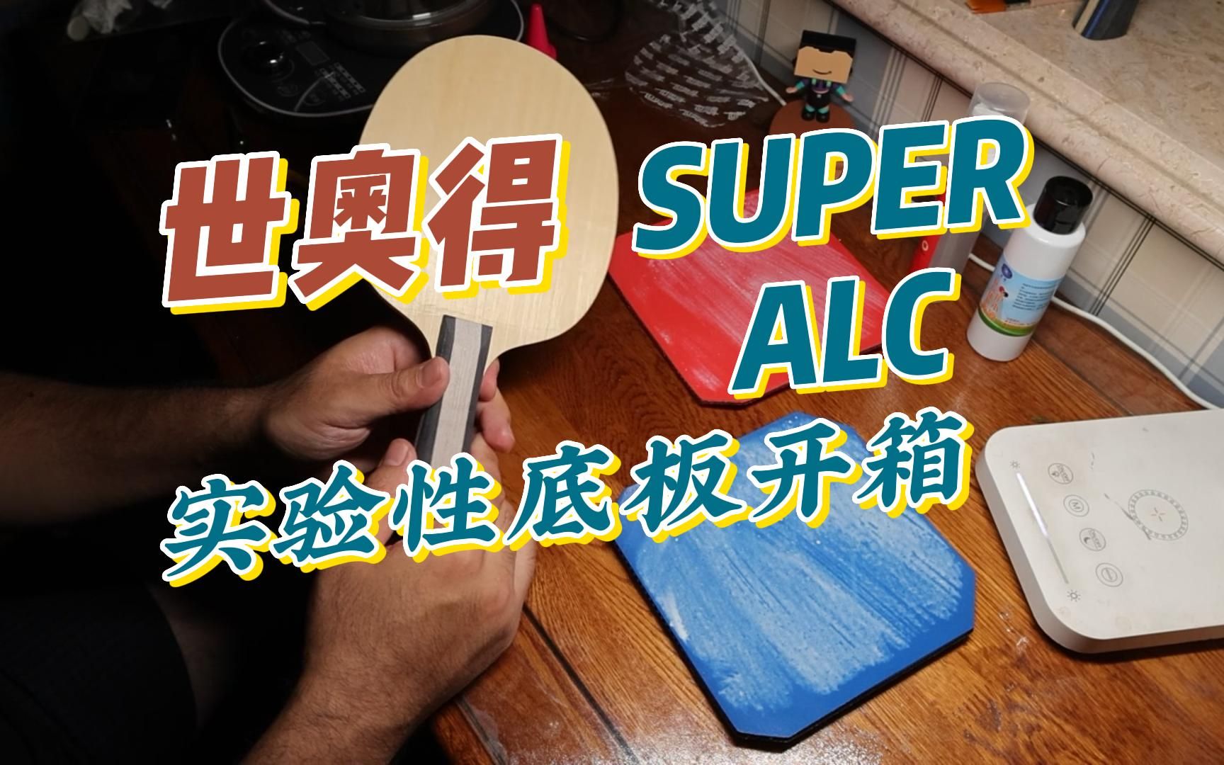 世奥得SUPER ALC 底板开箱哔哩哔哩bilibili