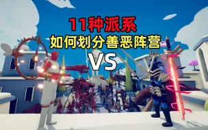 Download Video: 全面战争模拟器：假如把11种派系，划分为善恶两大阵营！