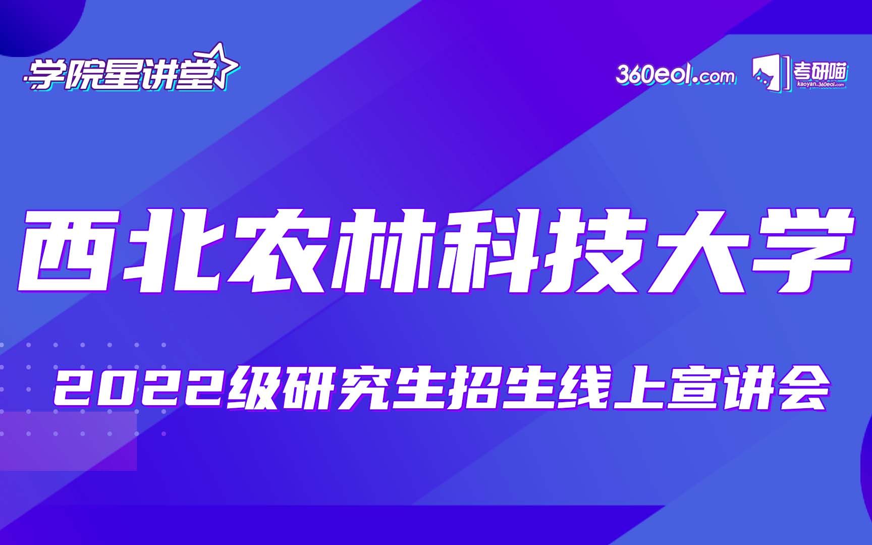 【考研喵】西北农林科技大学 2022级研究生招生直播——食品科学与工程学院哔哩哔哩bilibili