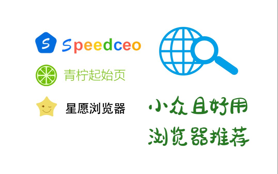 【浏览器推荐】小众但是超好用的浏览器推荐 | Speedceo、青柠起始页、星愿浏览器哔哩哔哩bilibili