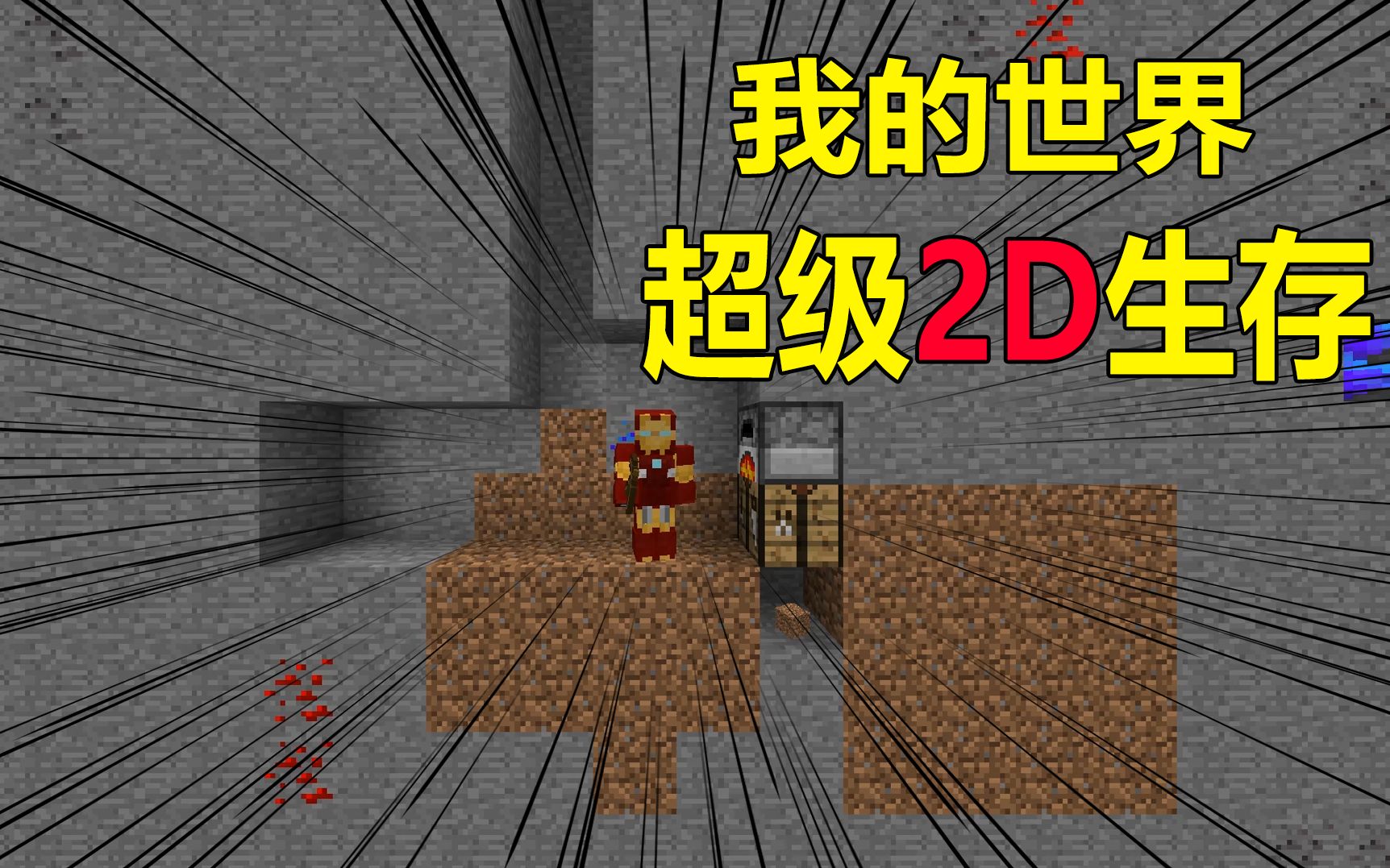 2d我的世界?3d玩腻了!2d好厉害!