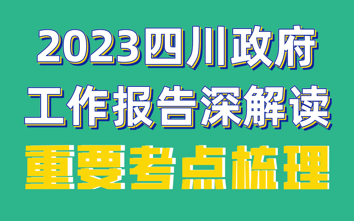 2023年四川政府工作报告—公考考点梳理哔哩哔哩bilibili