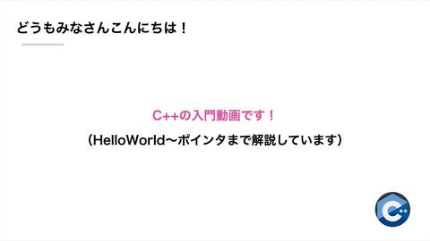 全日语解说】はじめてのC++！完全入門【HelloWorld_ポインタまで徹底