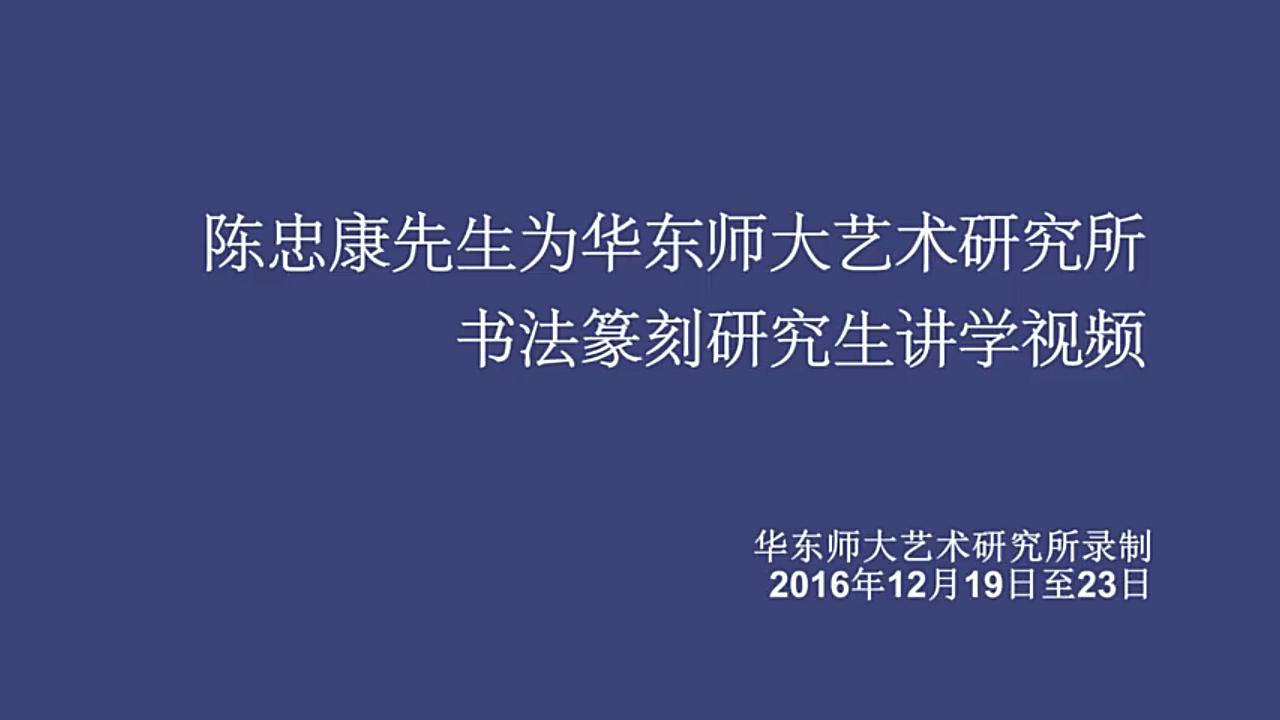 [图]【书法】陈忠康先生为华东师大艺术研究所书法篆刻研究生讲学视频