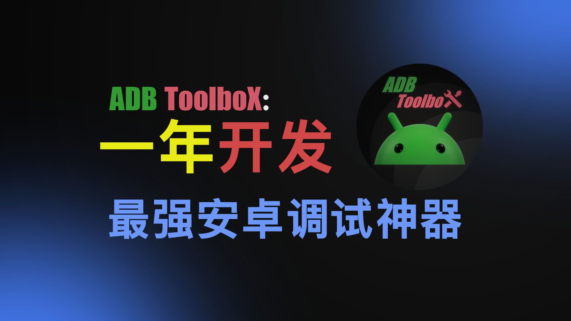 那个ADB工具箱又更新了?这回真能吊打友商了!全新ADB ToolboX功能演示哔哩哔哩bilibili