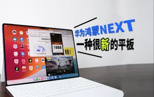 Tải video: 【迪仔】公测版鸿蒙NEXT，更新完得到了一个“新”平板！