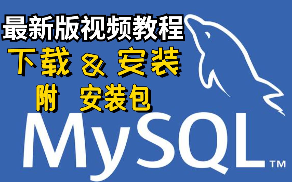 最新版MySQL数据库安装超详细视频教程(附安装包)哔哩哔哩bilibili