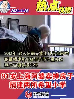 [图]91岁上海阿婆卖掉房子每天啃馒头捐建两所希望小学