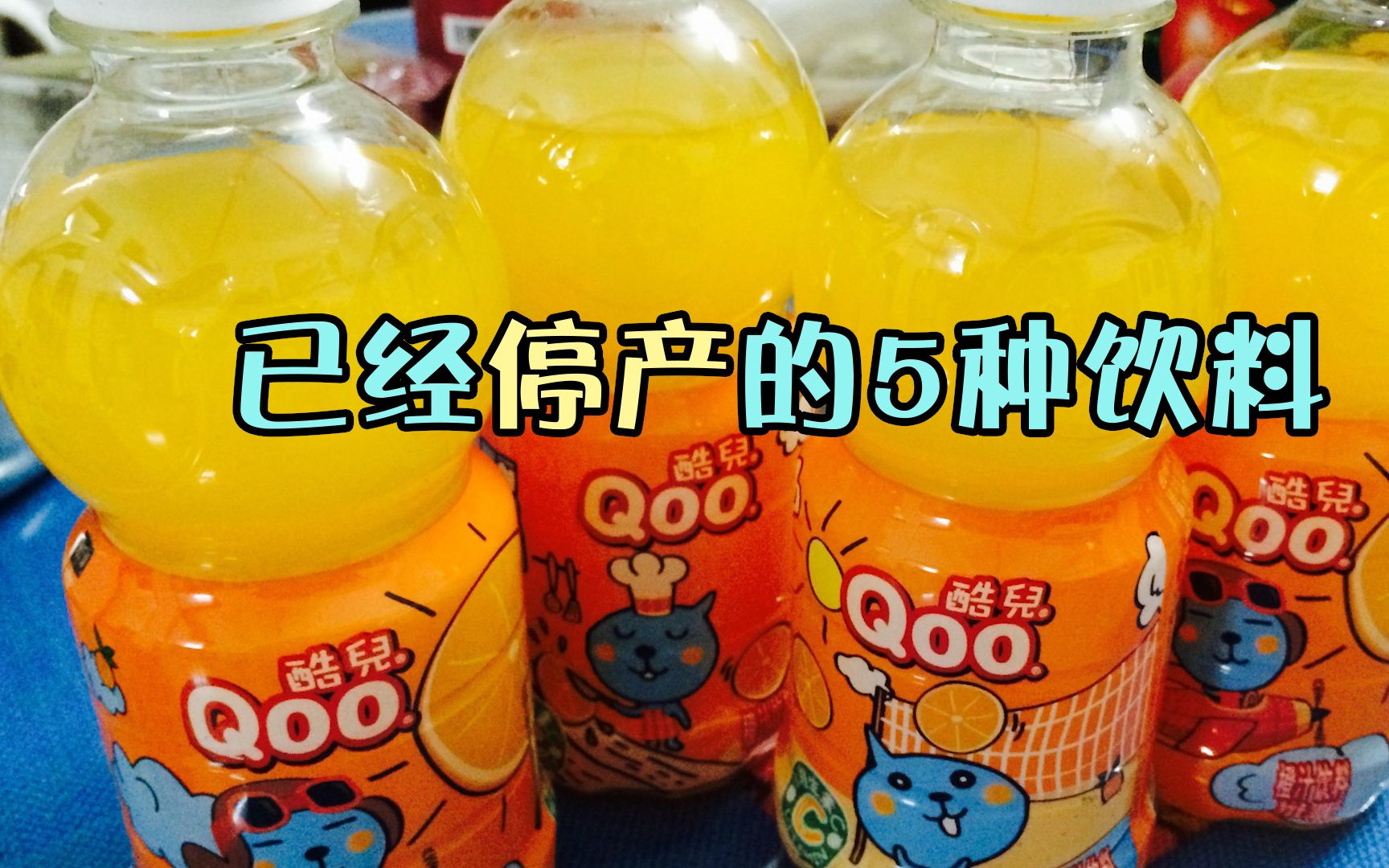 這些超好喝的飲料如今已經消失,高樂高上榜!_嗶哩嗶哩_bilibili