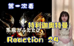 Download Video: 【第一次看特利迦奥特曼】reaction24集 青红恶魔！黑暗特利迦又回来啦~