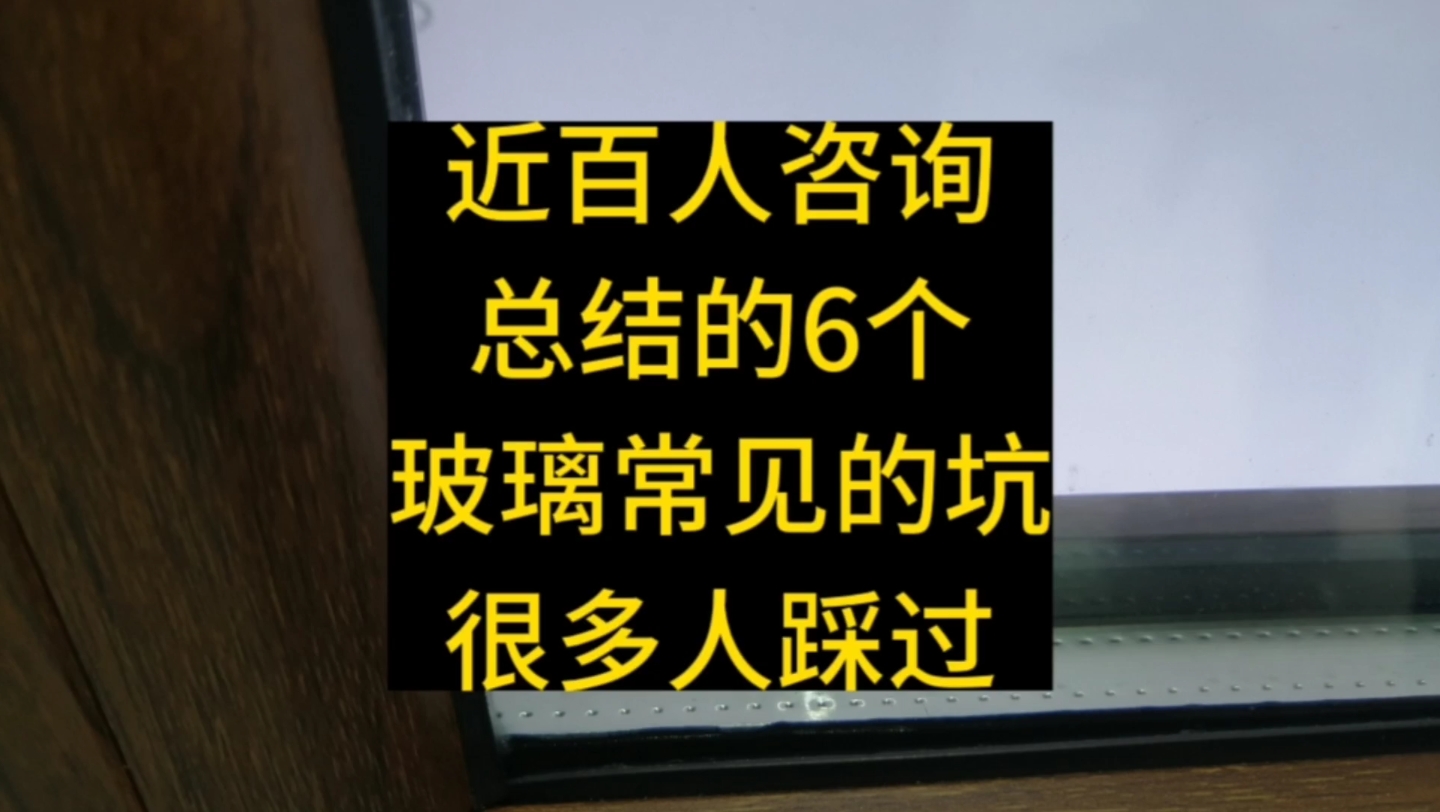 近百人咨询总结的6个玻璃上常见的坑,很多人踩过,收藏起来买窗用哔哩哔哩bilibili