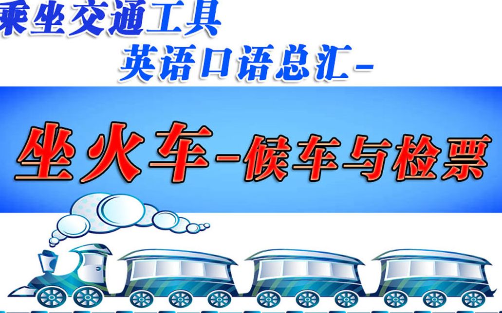 乘坐火车时,候车与检票的英语播报你听得懂吗?哔哩哔哩bilibili