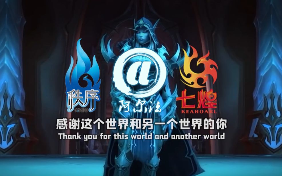 秩序阿尔法七煌魔兽世界统御之链91纪录片谢谢大家