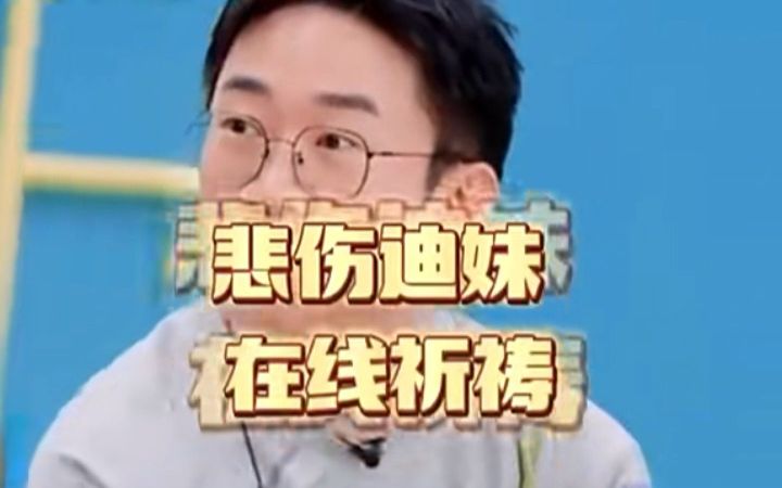 杨迪,段子来源于生活,只有杨迪受伤的世界达成了哔哩哔哩bilibili