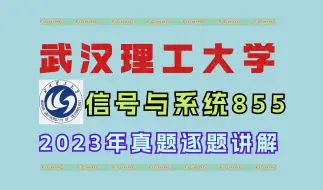 武汉理工大学/信号与系统855/考研真题/逐题讲解/通信电子信息类考研