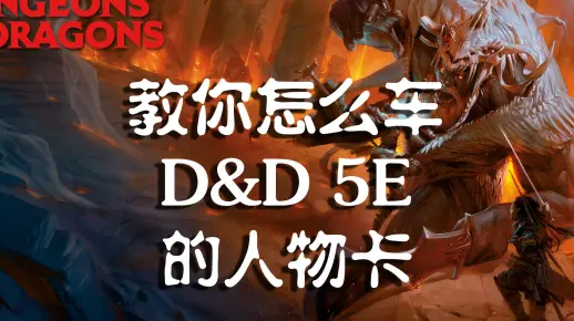 教你怎么车一张DND5E的人物卡