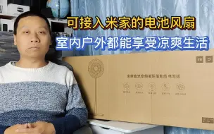 Download Video: 米家直流变频循环落地扇，内置大容量充电电池，无线续航11小时