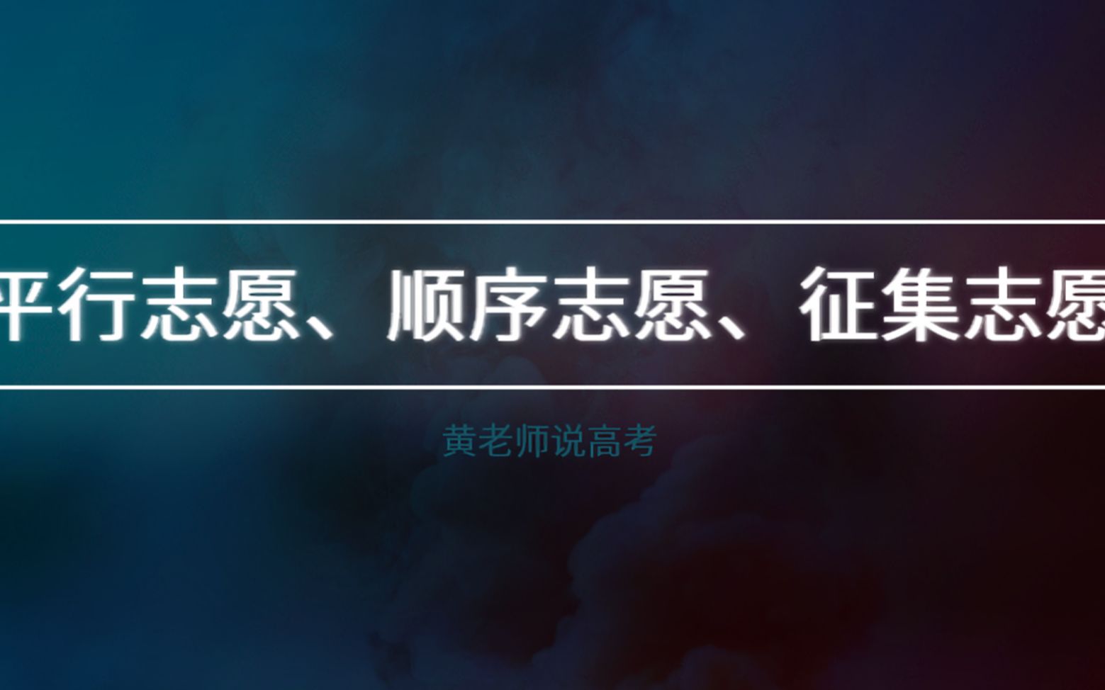 高考志愿填报必知术语——平行志愿、顺序志愿、征集志愿哔哩哔哩bilibili