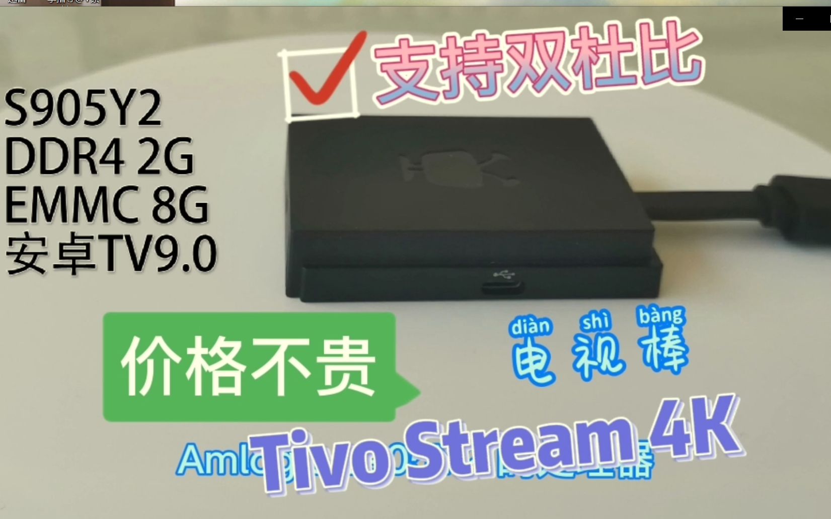 tivo stream 4k原生安卓9.0TV电视盒子,性价比超过小米MiboxsTV.2个月深度体验.支持双杜比是否真香?哔哩哔哩bilibili