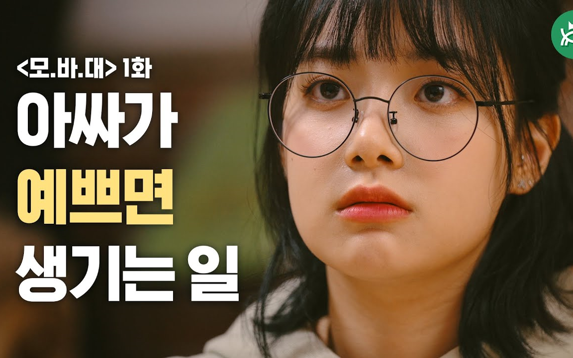 【李玹珠/网剧中字】因为漂亮而发生的事_每个人