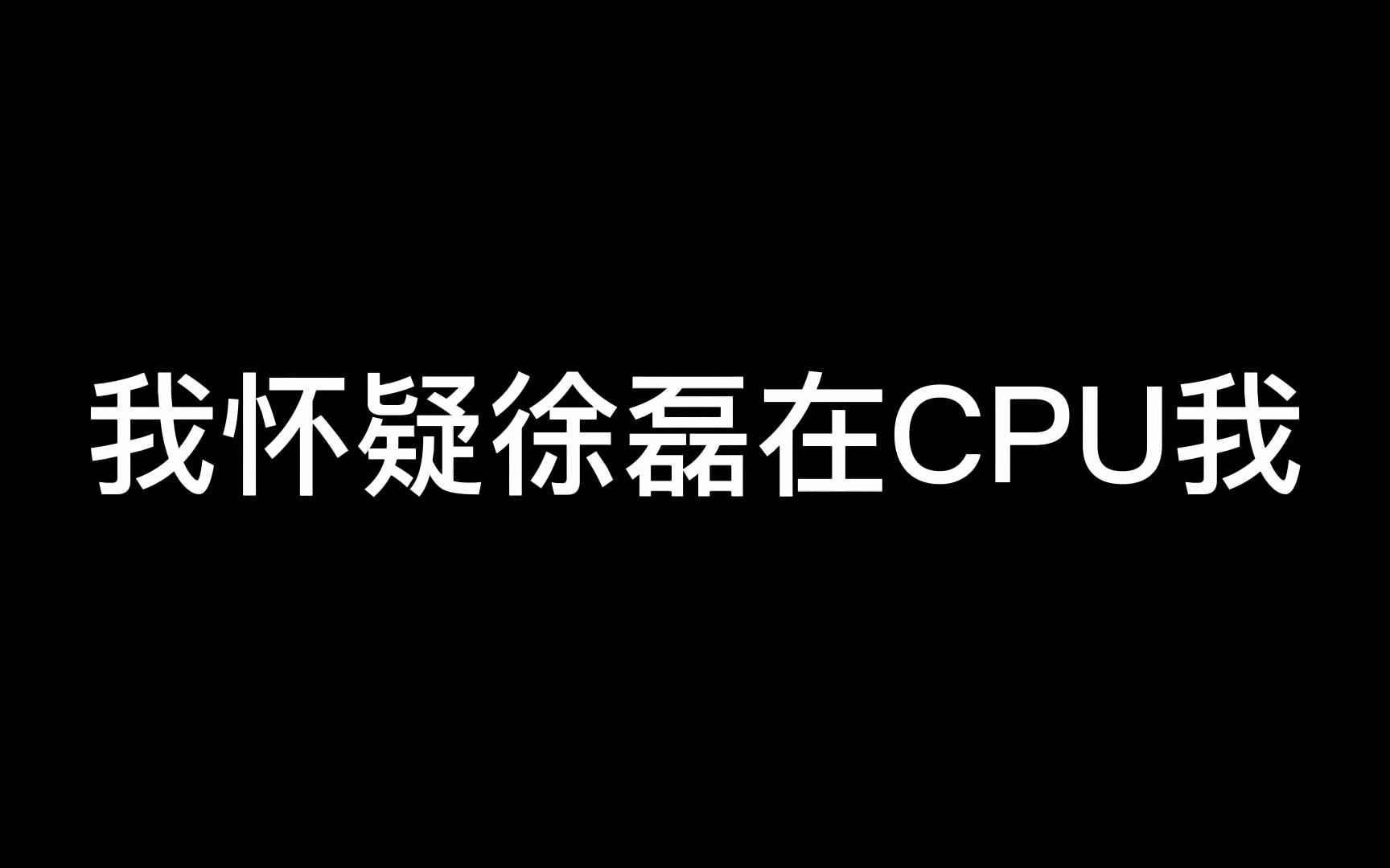 [图]我怀疑XL在CPU我