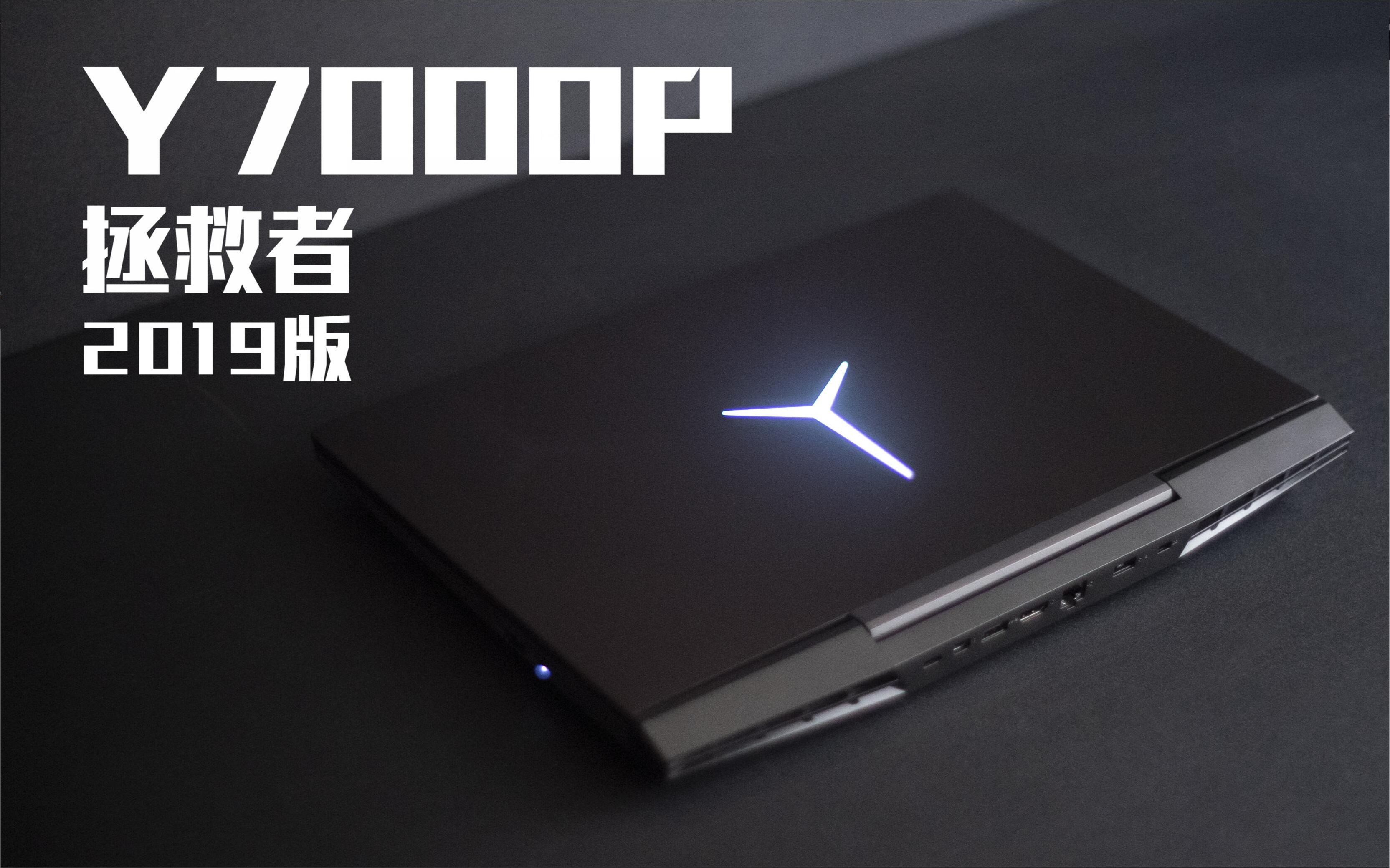 [图]【SPlusTech】联想拯救者Y7000P 2019款测评：平衡，稳健，杀戮