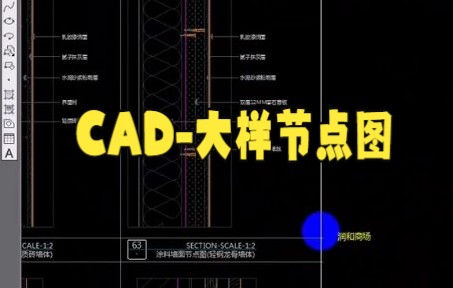 【cad教程技巧】CAD墙身通用节点大样图详细讲解快来看看吧哔哩哔哩bilibili