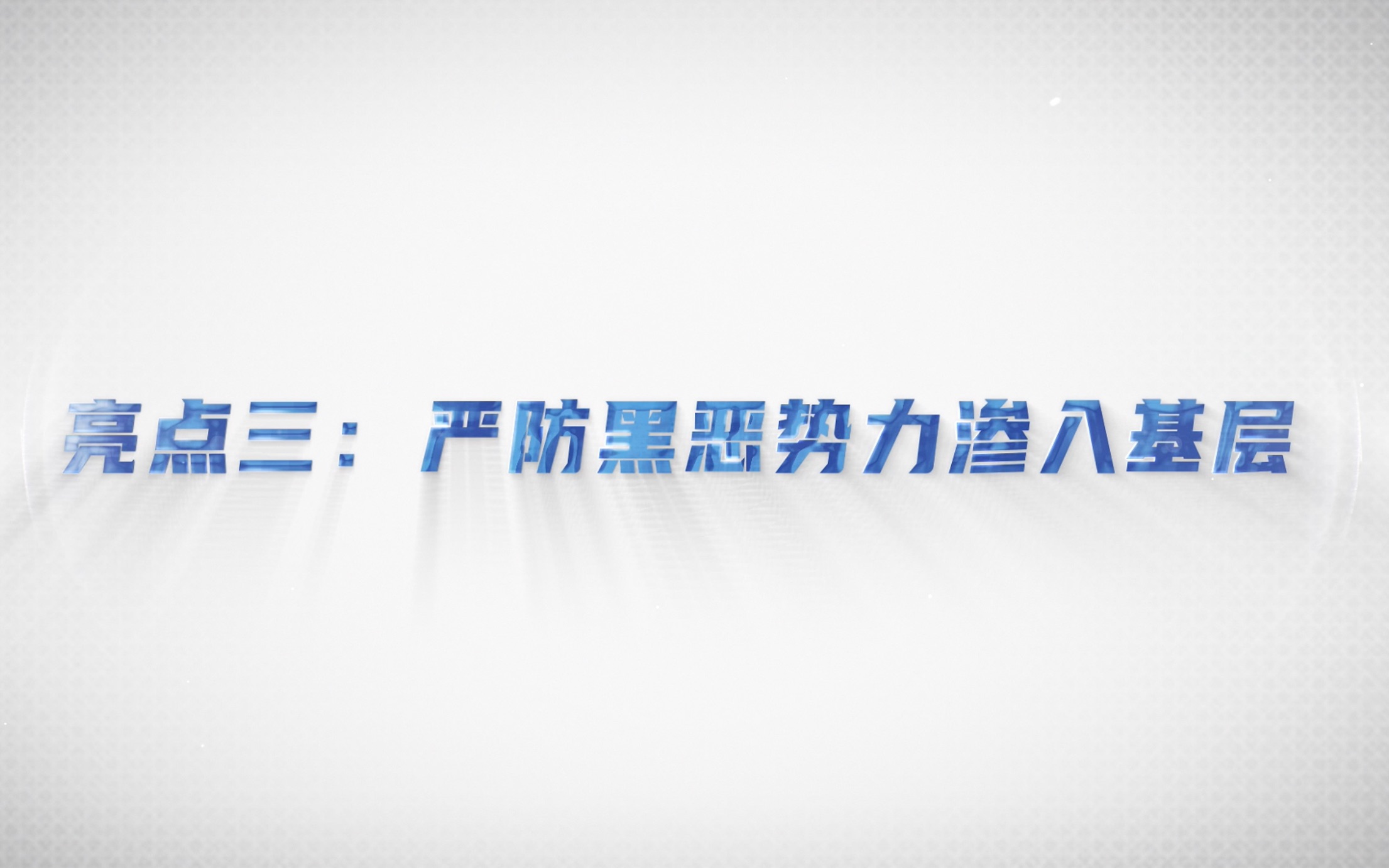 [图]《中华人民共和国反有组织犯罪法》六大亮点三： 严防黑恶势力渗入基层