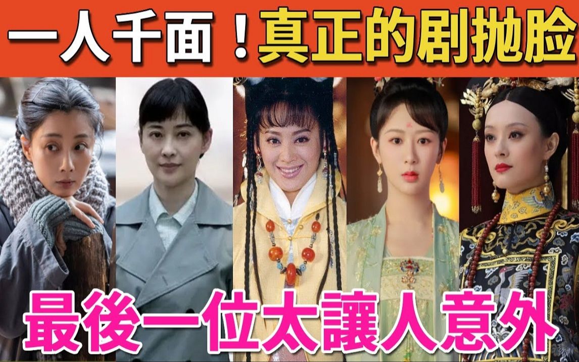 [图]一人千面，这8位女演员“演啥像啥”，孙俪、殷桃上榜，最后一位最让人意外