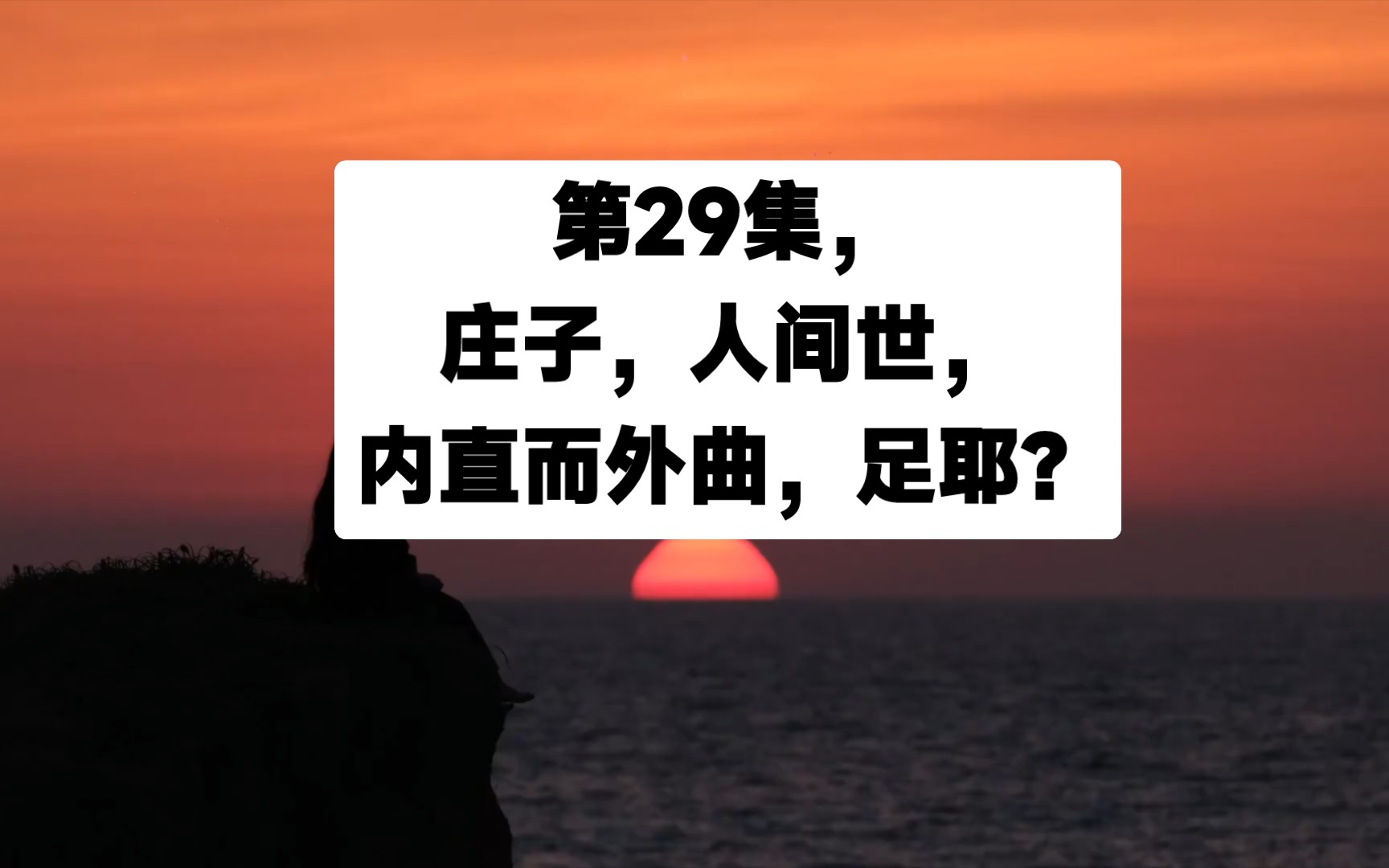 [图]第29集，庄子，人间世，内直而外曲，足耶？