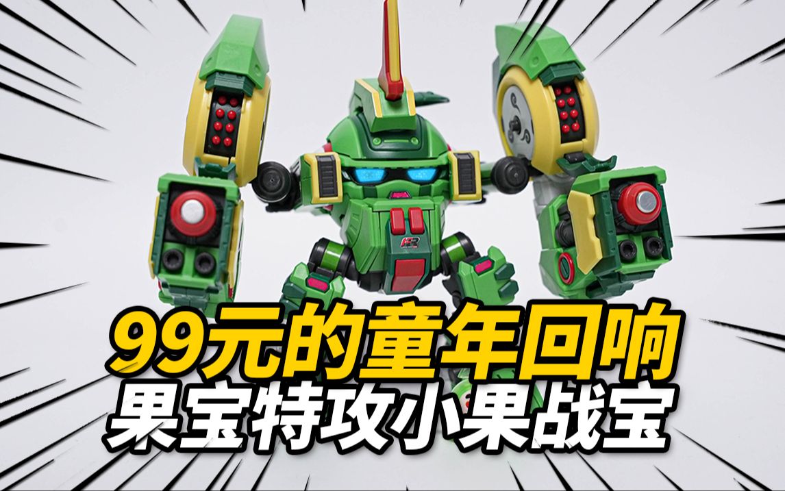 花99元体验童年的记忆!壹理创玩 果宝特攻 小果战宝【神田玩具组】