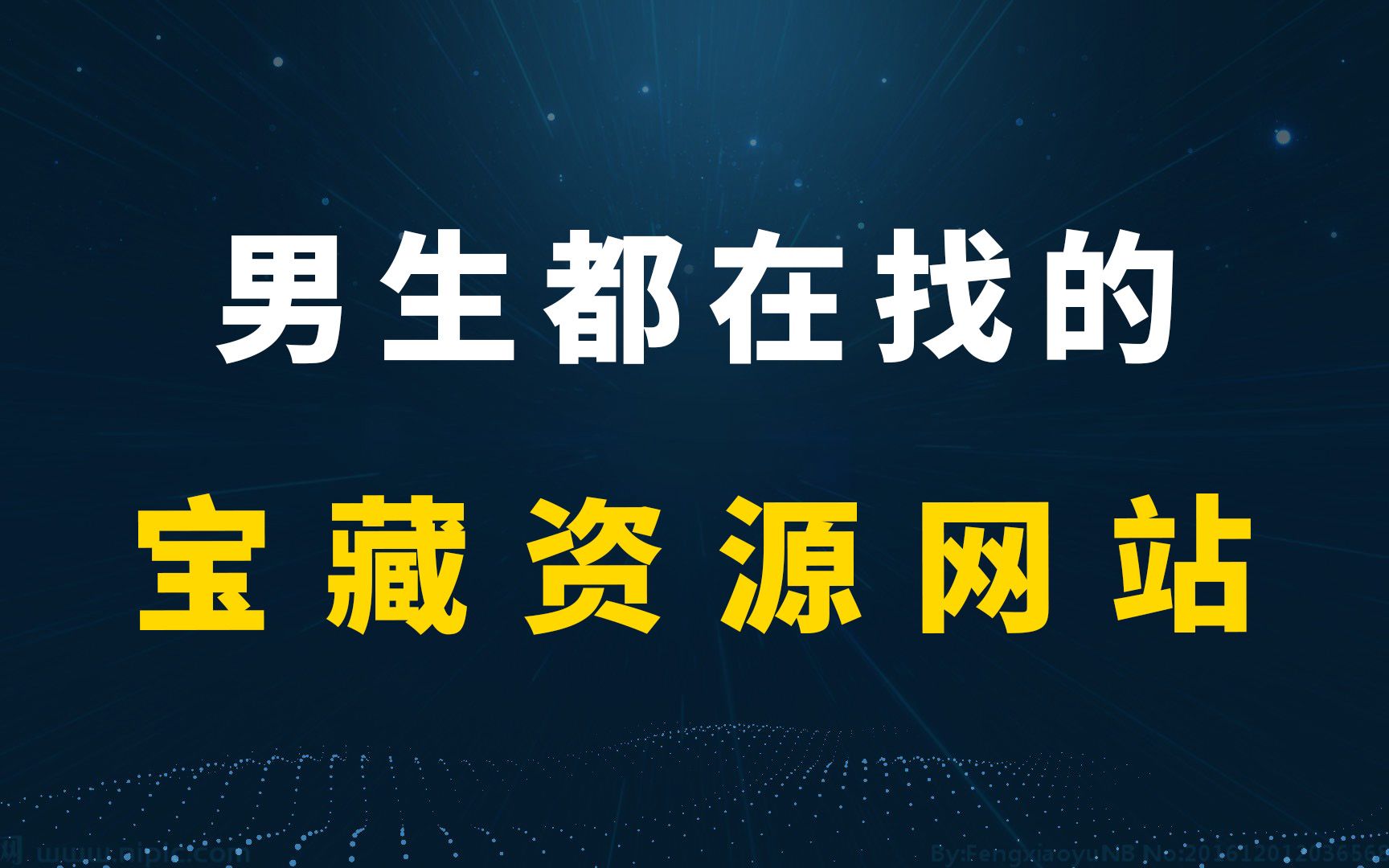 [图]老司机们的乐园，男生必备，五个宝藏资源网站！