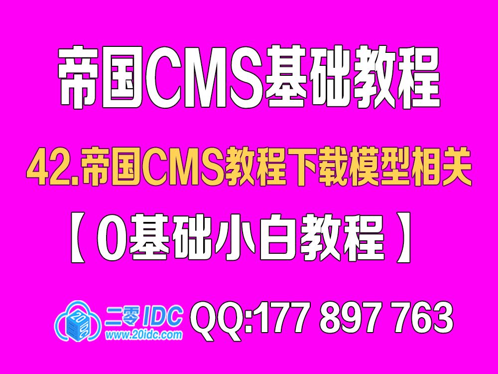 42.帝国cms教程下载模型相关【0基础教程】哔哩哔哩bilibili