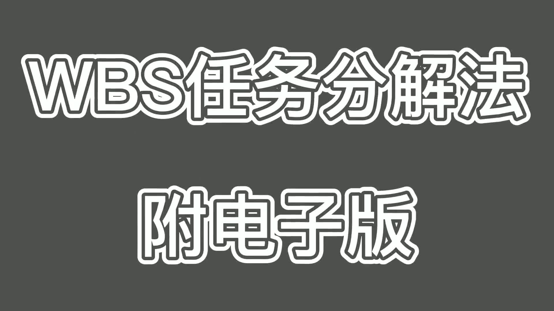 图解WBS任务分解表(简介处自取)哔哩哔哩bilibili